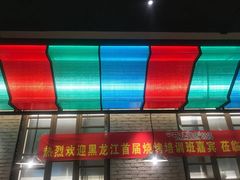 -可口香·非遗老号烧烤(南岗直营店)