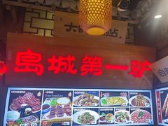 -乔家小院•非遗驴肉•本地小海鲜(滨河路店)
