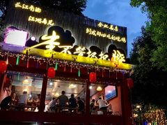 门面-李不管把把烧(合肥总店)