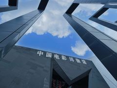 -中国电影博物馆