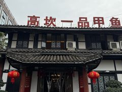 -高坎一品甲鱼庄(两河店)