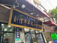 门面-刘信牛羊肉小炒泡馍(回民街店)