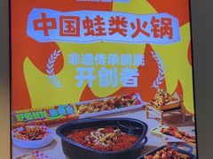 -味之绝热血美蛙鱼火锅(中坝店)