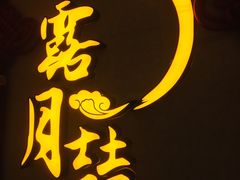 门面-麟1929(外滩店)