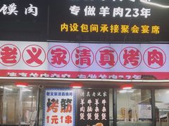 -老义家清真烧烤·私房菜(青松路店)