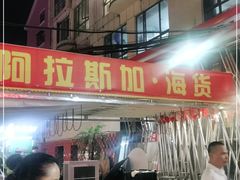 门面-阿拉斯加·海货(马王堆店)