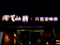 iphone_upload_pic-很久以前羊肉串(大华三路店)