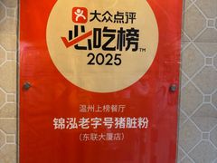 -锦泓老字号猪脏粉(东联大厦店)