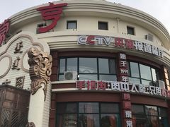 -蒙亨·手把肉·蒙古包文化主题餐厅(天恒广场店)