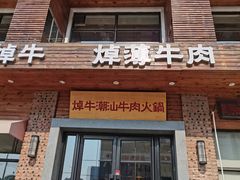 -焯牛潮汕牛肉火锅(云峰街创始店)