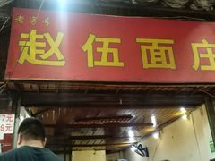 门面-赵伍面庄(松石大道店)