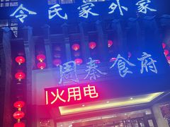 -令氏家外家周秦食府(高新店)
