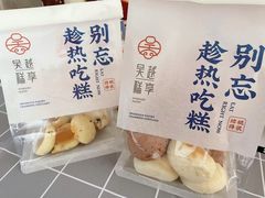 -吴越糕享(万达广场店)
