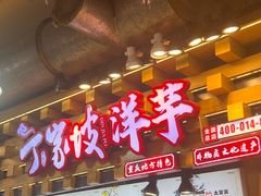 -丁家坡洋芋·观音桥好吃街A区(全国总店)