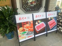 门面-东门口涮肉·砂锅·烤串(老门东店)