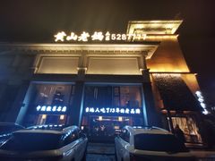 -黄山老妈·土菜(碧桂园店)