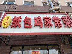 -天添纸包鸡家常菜
