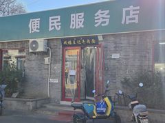 -清真-戏楼王记牛肉面