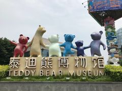 -成都泰迪熊博物馆