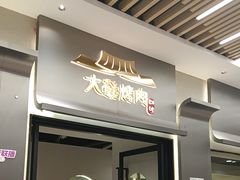 -大發韩国烤肉(八佰伴店)