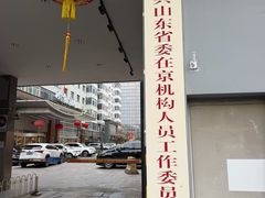 -山东宾馆·齐鲁苑餐厅
