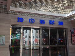 -红星电影世界开元地中海店(RealD杜比全景声)