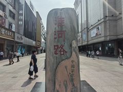 -淮河路步行街