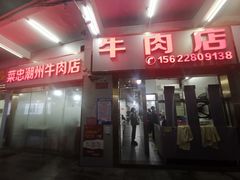 -菜忠潮州牛肉店(岗厦店)