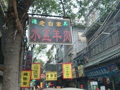 -老白家水盆羊肉