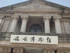 -旅顺博物馆