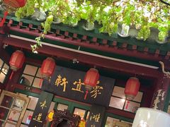 -众宜轩老北京铜锅涮肉·四合院(建国门店)