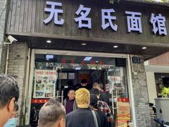 -无名氏面馆(邮电路店)