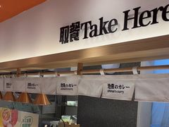 -池奈·日式咖喱蛋包饭(新一百店)