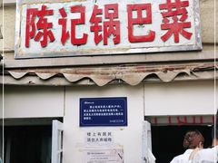 门面-陈记锅巴菜(五大道店)