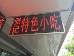 门面-张记汤馆(嫩江路店)