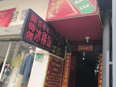 -郭师傅冰稀饭(人民路店)