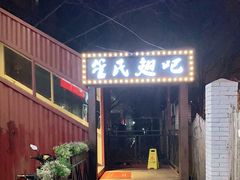 门面-管氏翅吧(人民大学店)