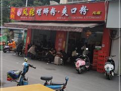 门面-凤张螺蛳粉·爽口粉(跃进路总店)