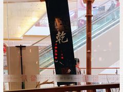 -乾园(天河城店)