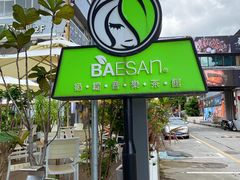 -813芭依珊 BAESAn(皇冠十畝地店)