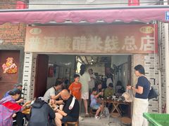 -正宗杨记普洱酸醋米线(总店)