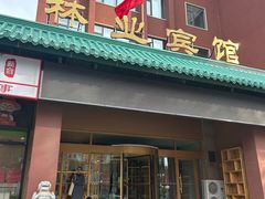 -吉林省林业宾馆-餐厅