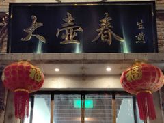 -大壶春生煎(四川中路店)