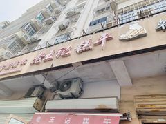 门面-老王记糕干(养鱼池路店)