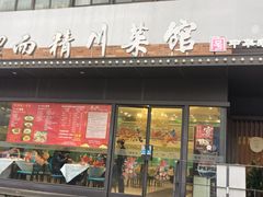 -洁而精川菜馆(复兴公园店)