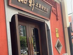 -湘轩·土菜研究院(光大店)