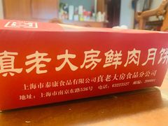 门面-真老大房(南京东路店)