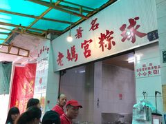 -老妈宫粽球