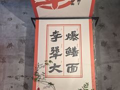 -李犟大爆鳝面·手工蟹黄包(湖滨西湖店)