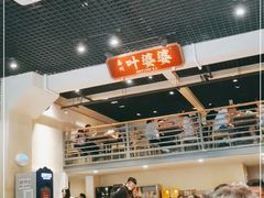 自助取餐区-嘉州叶婆婆钵钵鸡(建设路店)